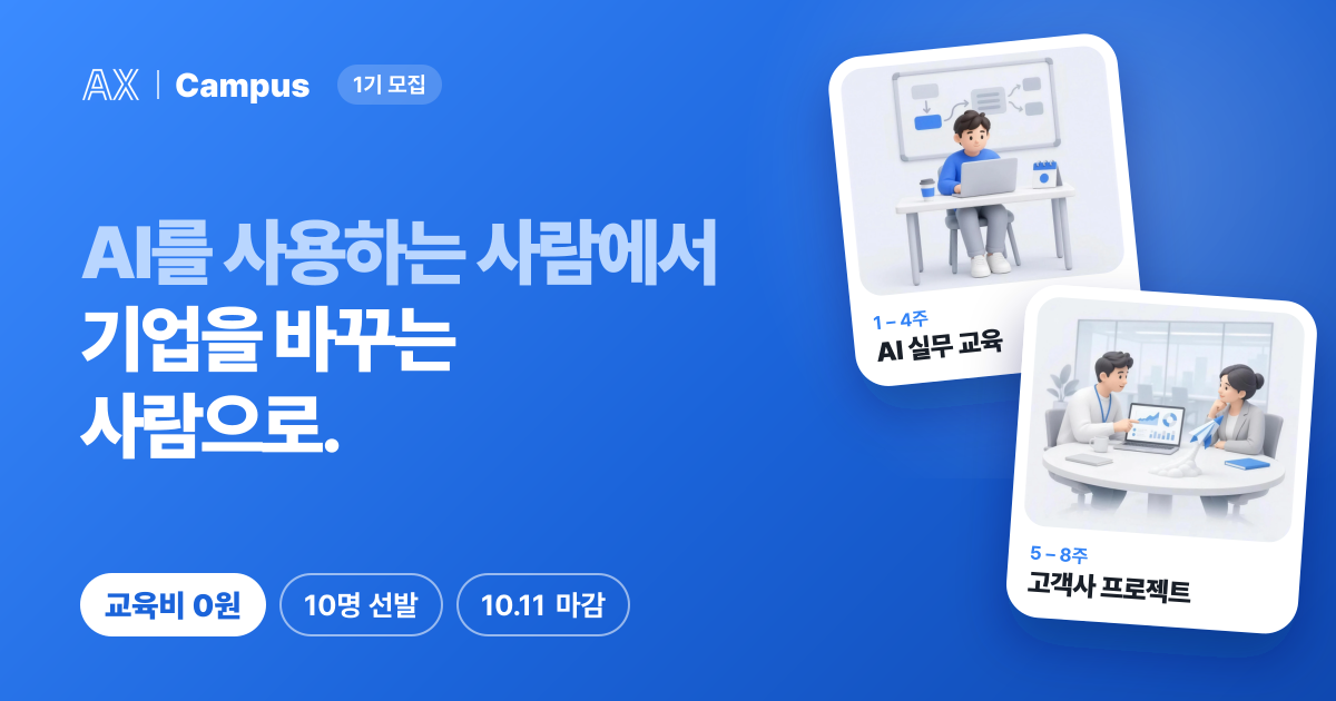 지원서 작성 | AX Campus